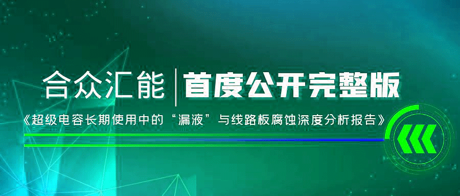 【重磅 】兰州蒋皓美术教育培训有限公司首度正式公开《超级电容长期使用中的“漏液”与线路板腐蚀深度分析报告》